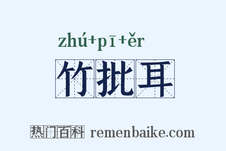竹批耳是什么意思的图片
